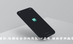 最全解析：选择适合你的钱包IM应用，轻松管理数