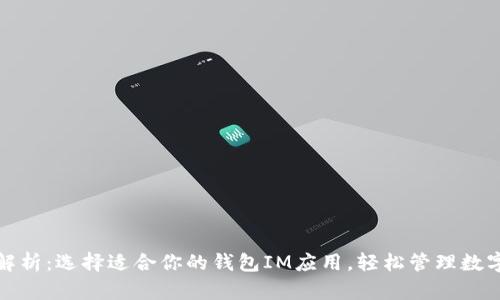 最全解析:选择适合你的钱包IM应用,轻松管理数字资产