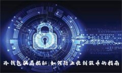 冷钱包骗局揭秘：如何防止收到假币的指南