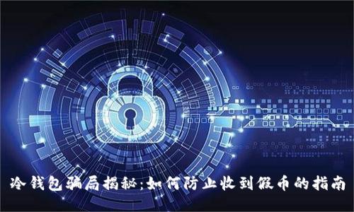 冷钱包骗局揭秘:如何防止收到假币的指南