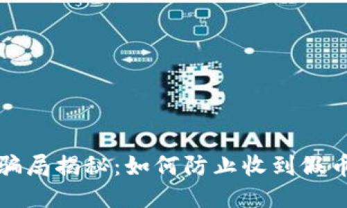 冷钱包骗局揭秘:如何防止收到假币的指南