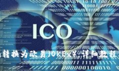 如何将Tokenim转换为欧易（OKEx）：详细