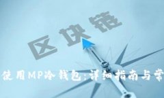 如何下载和使用MP冷钱包：详细指南与常见问题解