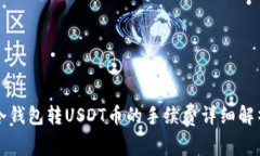 冷钱包转USDT币的手续费详细解析