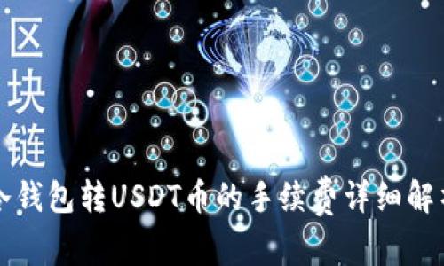冷钱包转USDT币的手续费详细解析