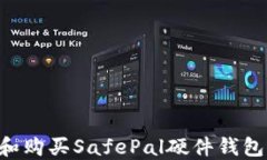如何选择和购买SafePal硬件钱包：详细