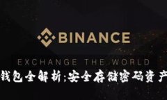 数字货币冷钱包全解析：安全存储密码