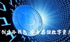 2014年如何创建冷钱包：安全存储数字资产的终极