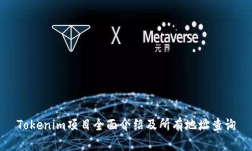 Tokenim项目全面介绍及所有地址查询
