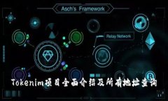 Tokenim项目全面介绍及所有地址查询