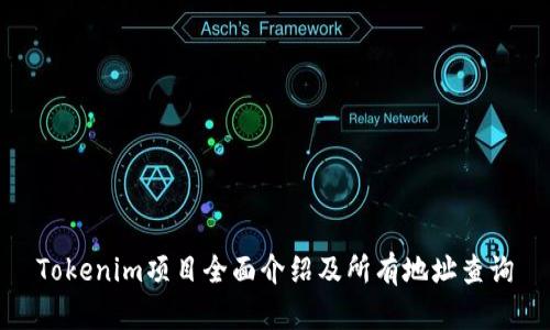 Tokenim项目全面介绍及所有地址查询