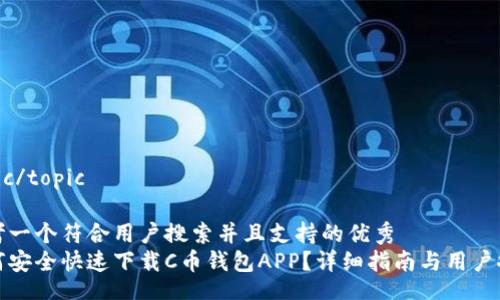 topic/topic
思考一个符合用户搜索并且支持的优秀
如何安全快速下载C币钱包APP?详细指南与用户推荐