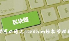   Tokenim的使用指南：全面解读及常见问