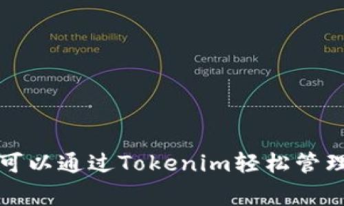   Tokenim的使用指南：全面解读及常见问题解答 / 
 guanjianci Tokenim, 中文使用, 区块链工具, 加密货币管理 /guanjianci 

什么是Tokenim？
Tokenim是一个基于区块链技术的平台，旨在为用户提供便捷的加密货币管理和投资工具。它允许用户在一个集中平台上管理不同种类的数字资产，包括比特币、以太坊以及其他各类令牌（tokens）。通过Tokenim，用户可以查看资产的实时市值、历史价格走势、账户余额等信息，并进行买入、卖出、交换等操作。

Tokenim的主要功能
Tokenim不仅仅是一个简单的钱包应用，它的功能涵盖了多个方面，甚至可以视为一种分析和管理工具。以下是Tokenim的一些主要功能：
ul
    listrong多钱包支持：/strongTokenim支持多种加密货币钱包，让用户可以在同一个平台上管理不同类型的数字资产，避免了频繁切换应用的麻烦。/li
    listrong市场数据查询：/strongTokenim提供实时市场数据，用户可以获取各个加密货币的市值、交易量及价格趋势，帮助他们做出更明智的投资决策。/li
    listrong投资组合分析：/strong通过Tokenim，用户可以看到他们的投资组合表现，生成收益分析图表，帮助用户了解资产配置的合理性。/li
    listrong安全保障措施：/strongTokenim采取多种安全措施来保护用户资产，包括双重身份验证、冷钱包存储等，确保用户的币种不会被盗取。/li
/ul

如何开始使用Tokenim
使用Tokenim很简单，接下来将详细介绍如何开始：
ol
    listrong下载与安装：/strong用户可以在Tokenim的官方网站上下载最新版本的应用，支持iOS和Android系统，或直接在网页端使用。/li
    listrong注册账户：/strong在安装完成之后，用户需要设置一个安全的账户。填写邮箱地址和密码，并通过邮箱确认链接激活账户。/li
    listrong联系银行或交易平台：/strong在Tokenim中，你可以通过绑定银行账户或其他加密货币交易平台进行资金的充值和提现。/li
    listrong开始交易：/strong注册后，你可以使用Tokenim提供的市场数据来决定何时买入或卖出加密货币。当你做好决定后，可以通过简单的点击完成交易。/li
/ol

Tokenim的优缺点
虽然Tokenim具有众多的优势，但用户在使用之前也应考虑到它的一些不足之处：
h4优点：/h4
ul
    listrong用户友好：/strongTokenim的界面设计简单直观，便于任何用户使用，无论是新手还是专业人士。/li
    listrong多功能性：/strong其丰富的功能不仅限于简单的数字货币交易，还包括投资组合管理、市场分析等。/li
    listrong高安全性：/strong采用先进的安全技术保护用户资产，保障了一定程度的安全性。/li
/ul

h4缺点：/h4
ul
    listrong学习曲线：/strong尽管整体设计友好，但某些高级功能可能需要用户花一些时间去理解和熟悉。/li
    listrong服务费用：/strong在使用Tokenim进行交易时，可能会有服务费用，尤其是在交易量大的情况下。/li
/ul

常见问题解答
h41. Tokenim如何确保用户资产的安全性？/h4
在数字货币领域，安全性永远是用户最关注的话题。Tokenim采取多层次的安全措施来保护用户资产：
- strong双重身份验证（2FA）：/strong用户在登录账户时，除了输入用户名和密码外，还需通过手机应用或邮件获取的验证码进行验证。
- strong冷钱包存储：/strong大部分用户资产被存放在冷钱包中，这是一种离线存储方式，有效防止黑客攻击。
- strong数据加密：/strongTokenim采用行业标准的数据加密技术，确保用户的个人信息及交易数据无法被未经授权的个人访问。
- strong定期安全审计：/strongTokenim会定期进行系统安全审计，确保其安全措施的有效性与合规性，及时修复可能存在的安全漏洞。

h42. Tokenim是否支持所有主要的加密货币？/h4
Tokenim支持多个主流加密货币，但目前并不是所有的加密货币。具体支持的币种如下：
ul
    li比特币（BTC）/li
    li以太坊（ETH）/li
    li瑞波币（XRP）/li
    li莱特币（LTC）/li
    li独立币种（如某些新兴项目的代币）/li
/ul
此外，Tokenim会根据市场需求定期评估并加入新的加密货币。用户可以在Tokenim的官方网站上找到最新的支持币种列表。

h43. 如何解除Tokenim账户绑定的银行账户或交易平台？/h4
如果用户希望解除已绑定的银行账户或者交易平台账户，过程相对简单。以下是详细步骤：
ol
    listrong登录Tokenim账户：/strong使用账号和密码登录Tokenim应用或网页端。/li
    listrong进入帐号设置：/strong点击右上角的个人头像，进入账户设置页面。/li
    listrong管理绑定账户：/strong在账户设置中找到“银行账户”或“交易平台”选项，选择需要解绑的账户。/li
    listrong确认解除绑定：/strong按照系统提示进行确认，完成解绑操作。/li
/ol
请注意，解绑后该账户将无法用于资产转移或交易，因此用户在解绑前应确保所有交易已完成。

h44. 如何联系客服解决使用中的问题？/h4
Tokenim提供多种客服渠道，用户可以根据需要选择合适的方式，获取帮助和支持：
ul
    listrong在线客服：/strong在Tokenim的网站或应用中，通常可以找到“联系客服”的选项，点击后能与客服人员进行实时对话。/li
    listrong电子邮件支持：/strong用户可以发送邮件至Tokenim的客服邮箱，描述自己的问题，通常会在24小时内得到回复。/li
    listrongFAQ与帮助文档：/strong访问Tokenim的网站，查阅常见问题解答以及用户手册，可能会直接帮助用户解决问题。/li
/ul
无论选择哪种方式，Tokenim客服都将竭诚为用户提供支持，确保用户能够顺利使用该平台。

总结
Tokenim作为一个加密货币管理平台，为用户提供了一个功能丰富、安全可靠的环境来管理数字资产。无论是初学者还是有经验的投资者，都可以通过Tokenim轻松管理和交易加密货币。了解Tokenim的功能、优缺点及常见问题，可以帮助用户更好地使用该工具，实现他们的投资目标。