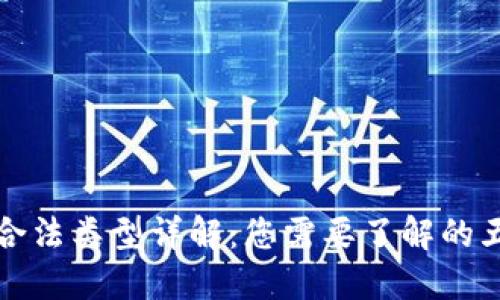 数字钱包的合法类型详解:您需要了解的五种主要形式
