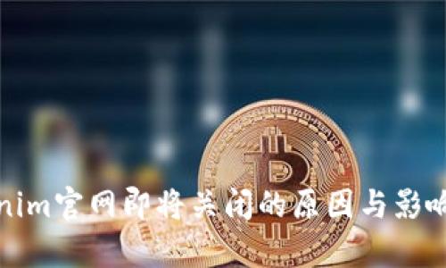 Tokenim官网即将关闭的原因与影响分析
