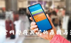 Tokenim官网即将关闭的原因与影响分析