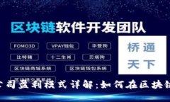 Tokenim公司盈利模式详解：如何在区块