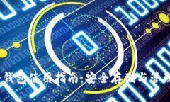 10年比特币冷钱包使用指南：安全存储与管理你的