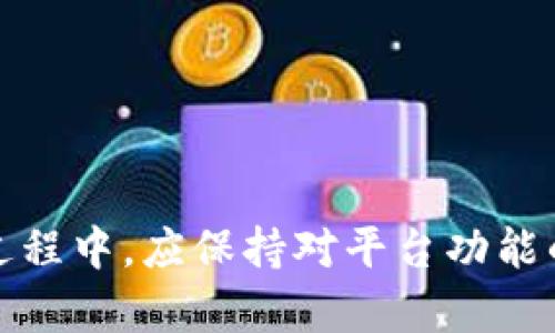   Tokenim如何实现比特币交易？ /   
 guanjianci Tokenim, 比特币, 加密货币, 交易平台 /guanjianci 

引言
在当今快速发展的加密货币世界中，Tokenim作为一个新兴的交易平台吸引了越来越多用户的注意。尤其是在比特币等主流加密货币的交易方面，用户对此有各种各样的疑问。本文将深入探讨Tokenim的功能，尤其是其是否支持比特币交易的问题，以及与之相关的多种因素。

Tokenim平台概述
Tokenim是一款专注于加密货币交易的平台，提供多种数字资产的买卖功能。通过用户友好的界面，Tokenim旨在吸引无论是经验丰富的交易者还是新手。在平台上线以来，它的持续创新和对用户需求的理解使得其在众多交易平台中脱颖而出。

Tokenim的最大卖点之一是其安全性，它采用了多层次的安全措施，例如双重身份验证（2FA）和冷钱包存储。这些安全功能不仅保护了用户的资产安全，还增加了交易平台的可信度。

Tokenim不能收比特币的原因
很多用户在使用Tokenim时会疑问，为什么这个平台似乎不能直接接受比特币。根据当前Tokenim的设计和运营理念，比特币的接收功能可能是由于以下几个原因：

首先，Tokenim专注于支持一些特定的代币和加密货币，可能基于市场需求和技术架构的原因，尚未将比特币这一广泛流通的货币纳入其支持的范围内。Tokenim的团队一直在研究用户需求，计划未来将扩展功能以满足更广泛的交易需求。

其次，比特币的市场波动性是另一个可能的考量因素。尽管比特币在加密货币市场中占据着领先地位，但其价格的剧烈波动可能给平台的稳定性和用户体验带来挑战。在这种情况下，Tokenim可能选择将注意力集中在相对稳定和新兴的加密货币上。

最后，技术实现也是一个重要因素。比特币的网络架构与其他代币可能存在技术差异，平台的开发团队可能在面对实现比特币交易功能时遇到了挑战。这些技术问题可能导致Tokenim暂时无法提供比特币交易服务。

Tokenim的优势与未来发展
尽管Tokenim目前可能不能直接支持比特币，但它仍然具有许多优势。首先是其简约且易于导航的用户界面，这使得新手用户能够快速上手。同时，Tokenim团队承诺不断和改进其平台，以适应快速变化的加密货币市场。

其次，Tokenim在创新方面积极探索新技术与趋势。比如，平台可能会考虑通过去中心化金融（DeFi）和非同质化代币（NFT）的集成功能来吸引更多用户。这对于用户来说是一个积极的信号，暗示着Tokenim可能会在未来继续扩展其支持的货币和交易功能。

常见问题
h4问题1：Tokenim何时会支持比特币交易？/h4
目前，Tokenim并未正式宣布支持比特币交易的具体时间表。然而，用户可以通过关注Tokenim的官方网站和社交媒体账户（如Twitter、Telegram等）保持最新动态。根据行业发展趋势和市场需求，Tokenim极有可能在未来的某个时间点逐步添加比特币功能。

用户也可以通过反馈渠道向Tokenim团队提出对比特币支持的需求。这不仅可以帮助Tokenim了解用户的期望，还能增加其对未来功能的重视程度。

h4问题2：Tokenim平台是否安全可以信任？/h4
Tokenim在安全性上采取了多种措施来确保用户资产的安全。平台使用了冷钱包存储大多数用户资产，确保这些资产不会受到黑客攻击的威胁。同时，Tokenim还引入了双重身份验证等安全措施，为用户提供了额外的保护层。

在使用Tokenim或任何其他加密交易平台时，用户都应采取基本的安全措施。例如，不要与他人分享您的账户信息，定期更新密码并使用强密码等。通过这些措施，用户可以进一步增强其资产安全性。

h4问题3：Tokenim是否支持其他加密货币交易？/h4
虽然Tokenim目前不支持比特币交易，但其平台上支持多种其他加密货币，如以太坊（Ethereum）、莱特币（Litecoin）、瑞波币（Ripple）等。用户可以利用这些支持的加密货币进行交易，投资组合的多样化可以降低风险。

此外，Tokenim还可能不断推出新币种，以满足用户的需求。关注Tokenim更新的用户将能够获得第一手的信息和机会，从而在加密货币市场中抓住投资机会。

h4问题4：如何提高在Tokenim上的交易成功率？/h4
在Tokenim或任何其他交易平台上，提高交易成功率的关键是深入了解市场以及相关加密货币的动态。用户可以通过分析市场图表、关注行业动向，以及学习基本的交易策略来增强自己的交易能力。

此外，选择合适的交易时机和资金管理策略也是提高成功率的重要因素。用户应根据市场条件和自己的风险承受能力来判断交易的时机，设置适当的止损和止盈点，以对冲潜在损失。

总之，尽管Tokenim当前无法支持比特币交易，但用户依然可以探索其他加密货币的潜力并不断提升自己的交易技巧。

总结
Tokenim作为一个快速发展的交易平台，虽然当前不支持比特币交易，但其安全性、用户友好的设计和未来的发展潜力无疑令人期待。用户在使用Tokenim的过程中，应保持对平台功能的关注，及时获取更新信息，并探索其他可交易的数字资产。随着Tokenim的不断，我们有理由相信，它将在不久的未来成为一个更加全面的加密货币交易平台。