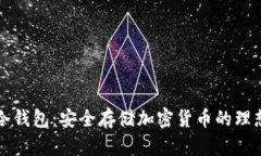 : S6冷钱包：安全存储加密货币的理想选择