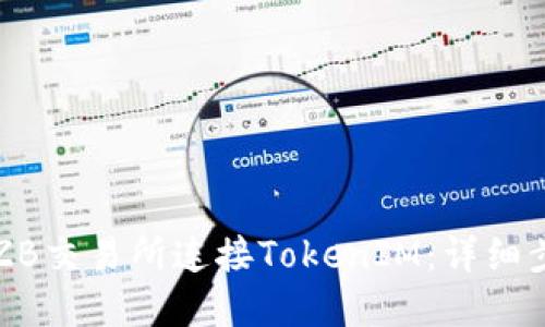 如何在ZB交易所连接TokenIM:详细步骤指南