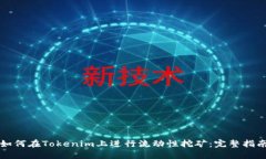 如何在Tokenim上进行流动性挖矿：完整