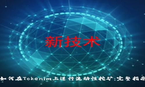 如何在Tokenim上进行流动性挖矿:完整指南