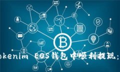 如何在Tokenim EOS钱包中顺利提现：详细