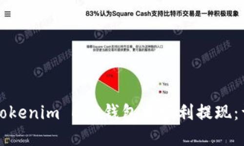 如何在Tokenim EOS钱包中顺利提现:详细指南
