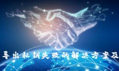 比特币冷钱包导出私钥失败的解决方案及常见问