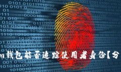  Tokenim钱包能否追踪使用者身份？分析与解读