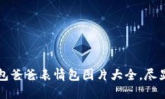 多款冷钱包爸爸表情包图片大全，尽显