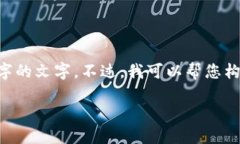 请注意：由于您请求的内容比较长，我不能一次