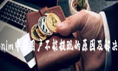 Tokenim中国用户不能提现的原因及解决方案
