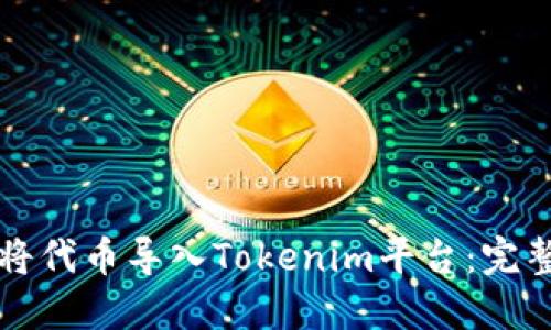 如何将代币导入Tokenim平台:完整指南