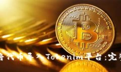 如何将代币导入Tokenim平台：完整指南