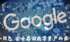 华为冷钱包：安全存储数字资产的最佳选择