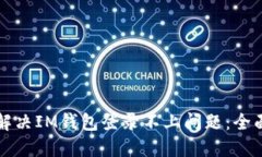 如何解决IM钱包登录不上问题：全面指南