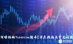 : 如何顺利向Tokenim转币？详尽指南与常