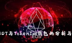 假USDT与TokenIm钱包的分析与对比