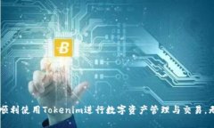   如何正确填写Tokenim身份信息 /  guan