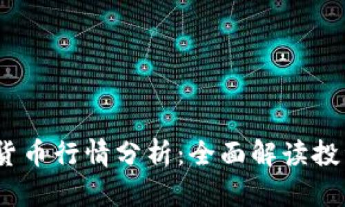2023年加密货币行情分析：全面解读投资机会与风险