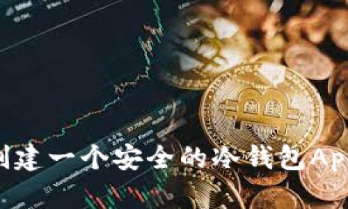 如何自己创建一个安全的冷钱包App:详尽指南