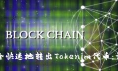 如何安全快速地转出Tokenim代币：详细