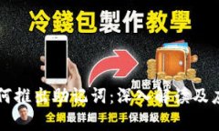 私钥如何推出助记词：深入解读及应用分析