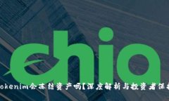 Tokenim会冻结资产吗？深度解析与投资
