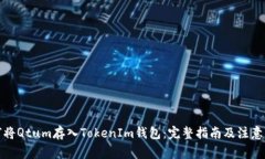 如何将Qtum存入TokenIm钱包：完整指南及