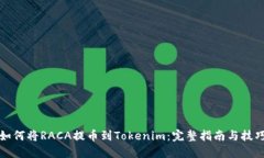 如何将RACA提币到Tokenim：完整指南与技