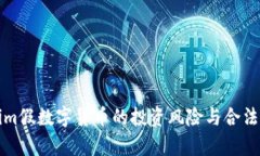 Tokenim假数字货币的投资风险与合法性